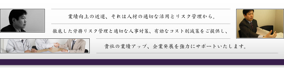 就業規則を軸とした労務コンサルティングならお任せ下さい。時代を勝ち抜く勝ち組から、人材を活かす真の「価値組」企業へ・・・企業発展を人事労務管理面から強力にサポートいたします。